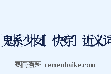 鬼系少女[快穿]近义词是什么意思的图片